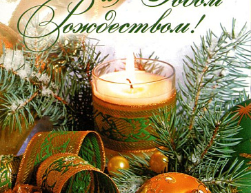 С наступающим Рождеством и Новым  2026 годом!
