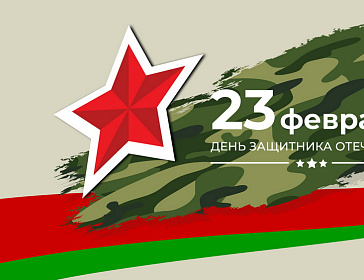 С Днем защитника отечества!