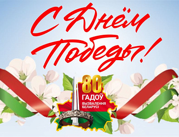 С Днем Великой Победы!